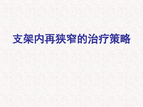 支架内再狭窄的最新治疗策略