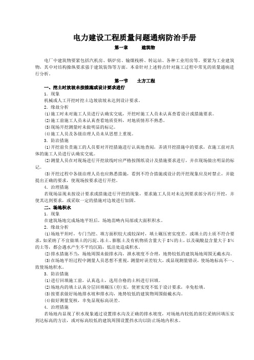 电力建设工程质量问题通病防治手册