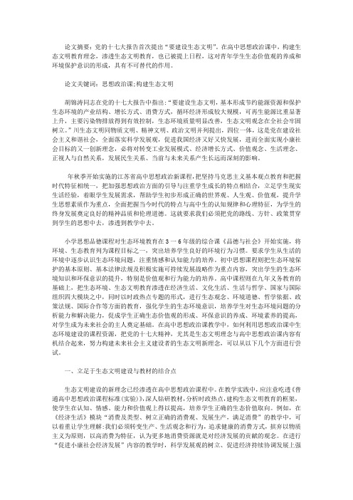 中学政治课程添加生态文明思想元素论文【教育论文】