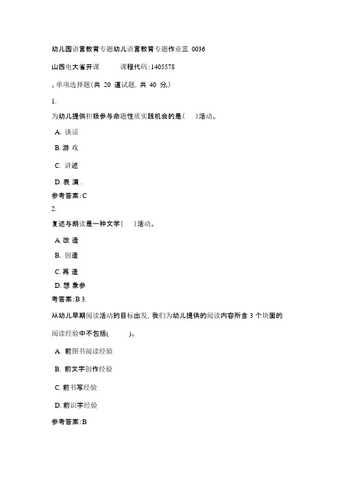 电大幼儿园语言教育专题幼儿语言教育专题作业三0036(课程号：1405578)标准答案