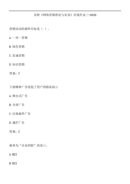 东财《网络营销理论与实务》在线作业三-0030.68F912AB