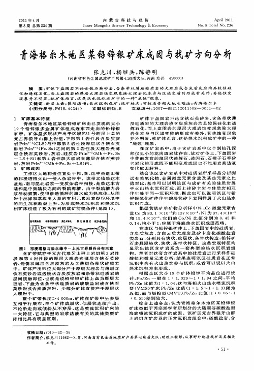 青海格尔木地区某铅锌银矿床成因与找矿方向分析
