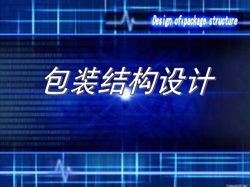包装结构设计《管式折叠纸盒结构设计》