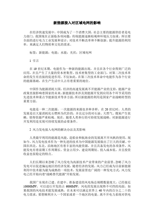 新能源接入对区域电网的影响