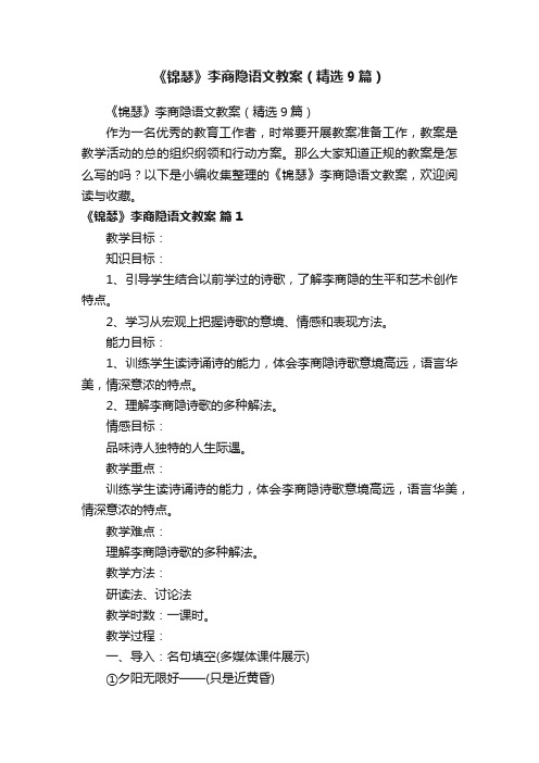 《锦瑟》李商隐语文教案（精选9篇）