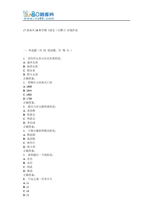 南开16秋学期《清史(尔雅)》在线作业