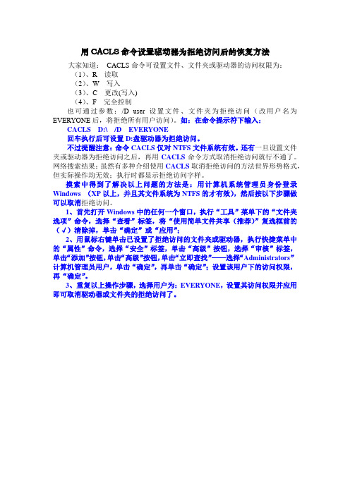 用CACLS命令设置驱动器或目录为拒绝访问的取消方法