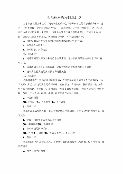 合唱校本课程纲要