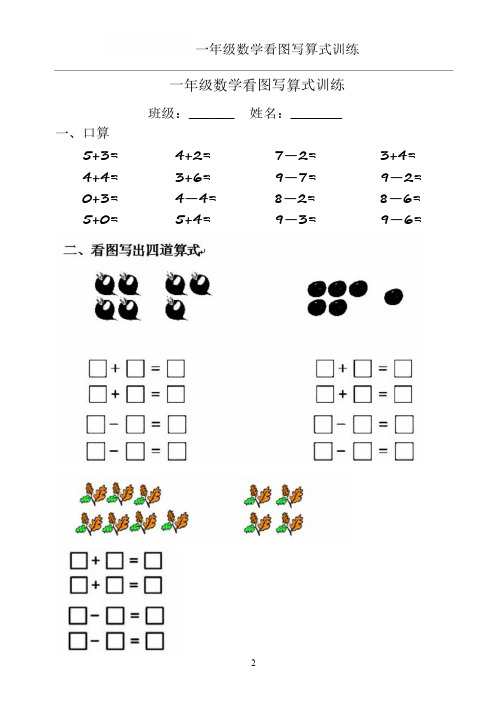 小学一年级数学上册看图列算式练习34页+有答案详解