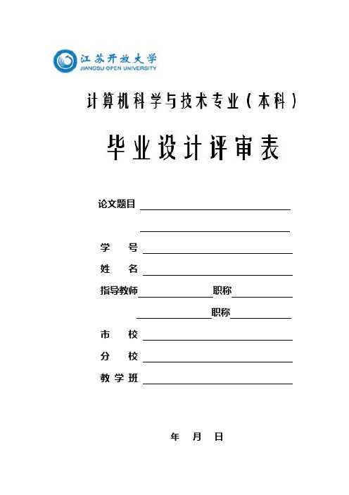 0毕业设计评审表(任务书)