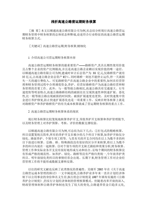浅析高速公路营运期财务核算