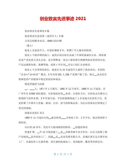 创业致富先进事迹2021