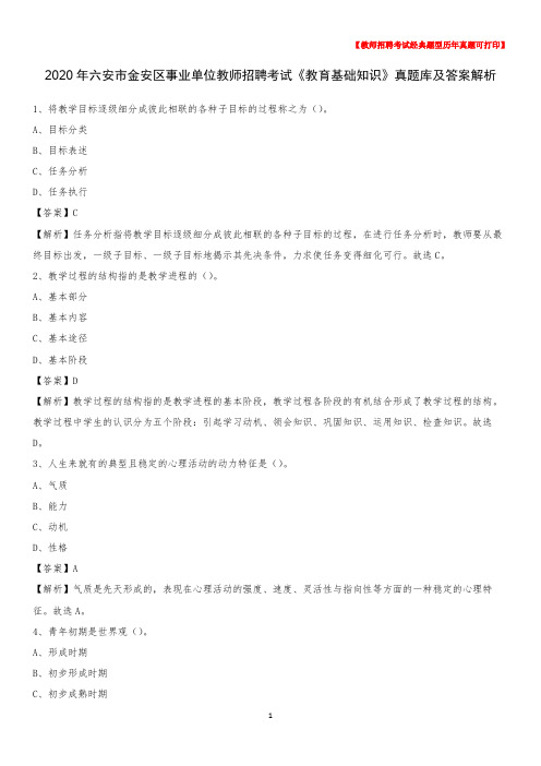 2020年六安市金安区事业单位教师招聘考试《教育基础知识》真题库及答案解析