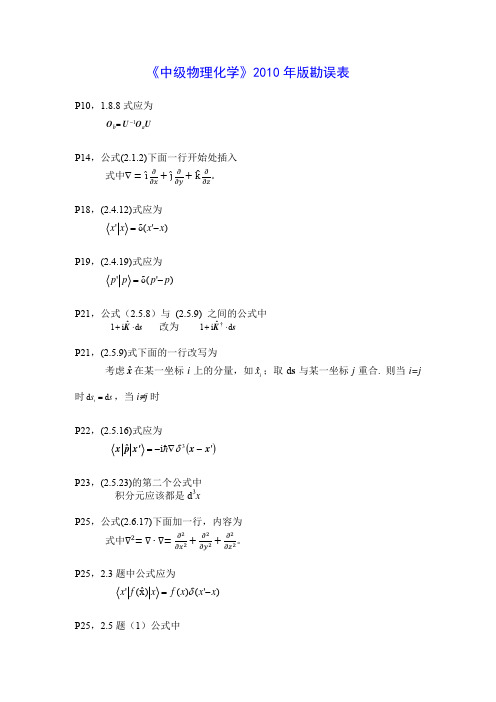中级物理化学2010年版勘误表
