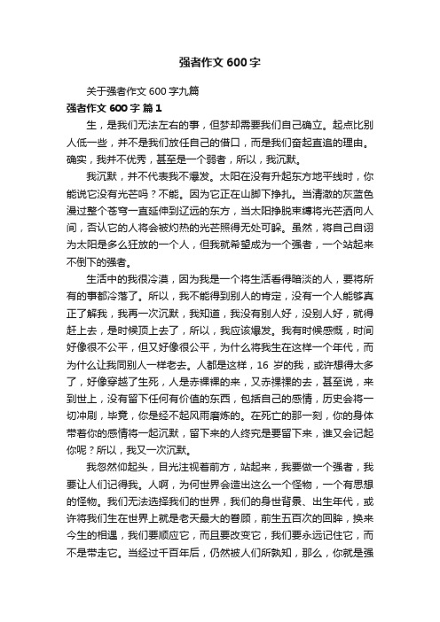 关于强者作文600字九篇