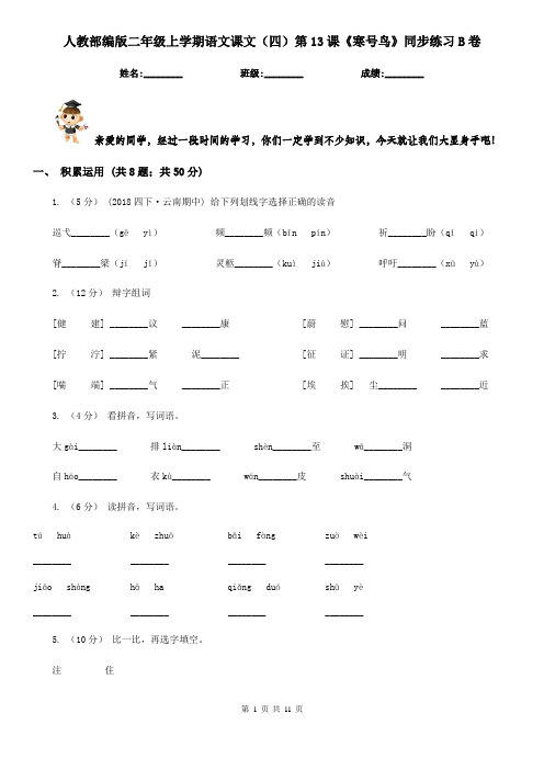 人教部编版二年级上学期语文课文(四)第13课《寒号鸟》同步练习B卷