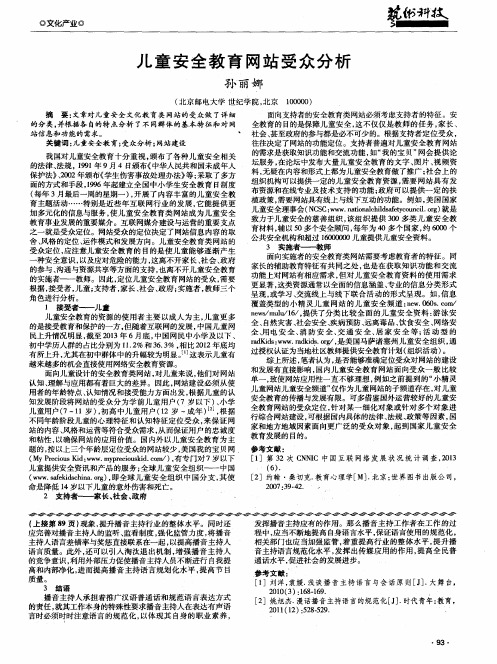 儿童安全教育网站受众分析