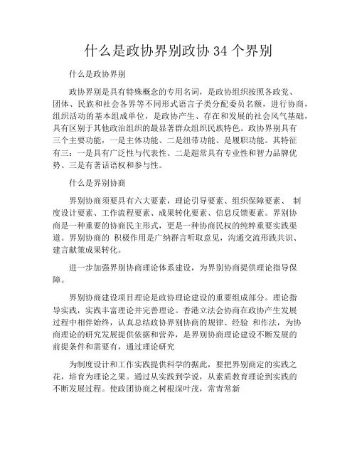什么是政协界别政协34个界别