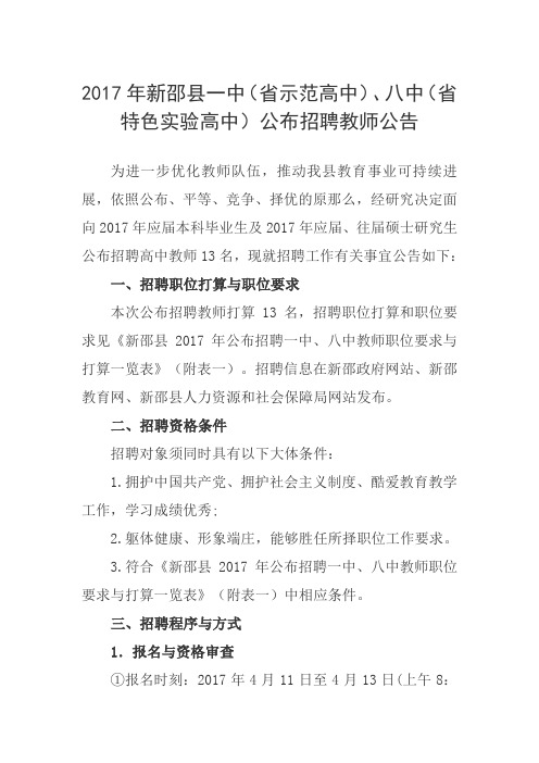 2017年新邵县一中省示范高中、八中省特色实验高中