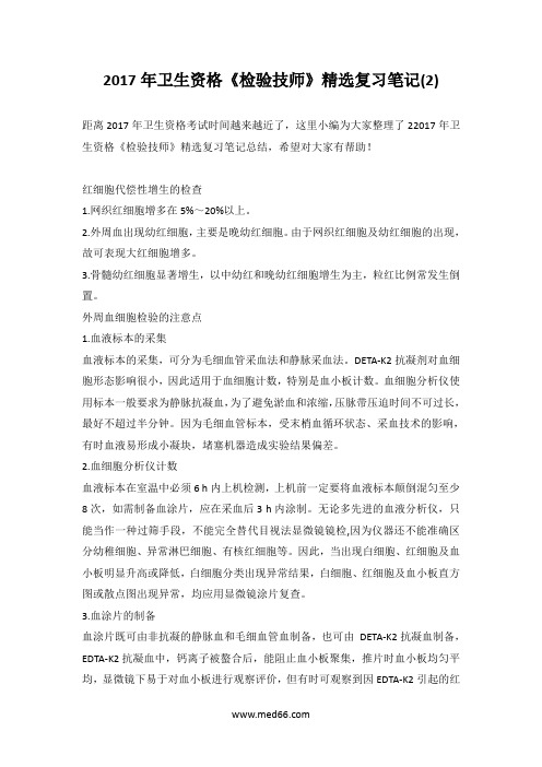 2017年卫生资格《检验技师》精选复习笔记(2)