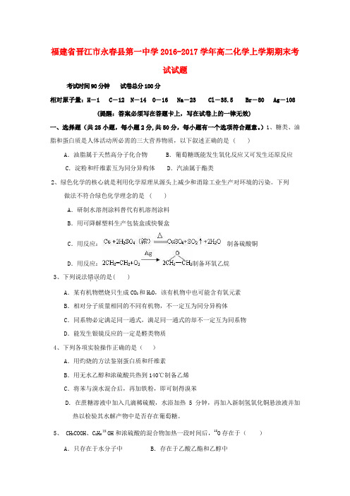 福建晋江市永春县第一中学2016-2017学年高二化学上学期期末考试试题