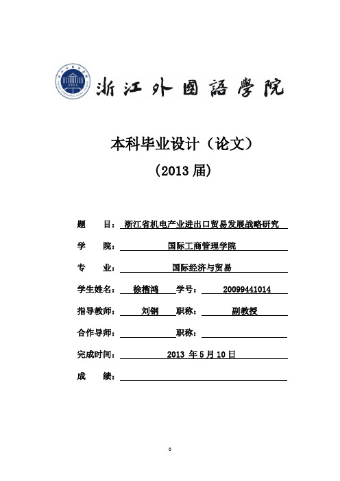 浙江省机电产品出口竞争力研究