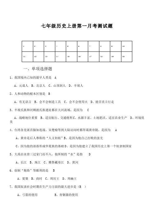 人教版七年级历史上册第一月考测试题
