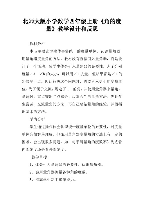 北师大版小学数学四年级上册《角的度量》教学设计和反思