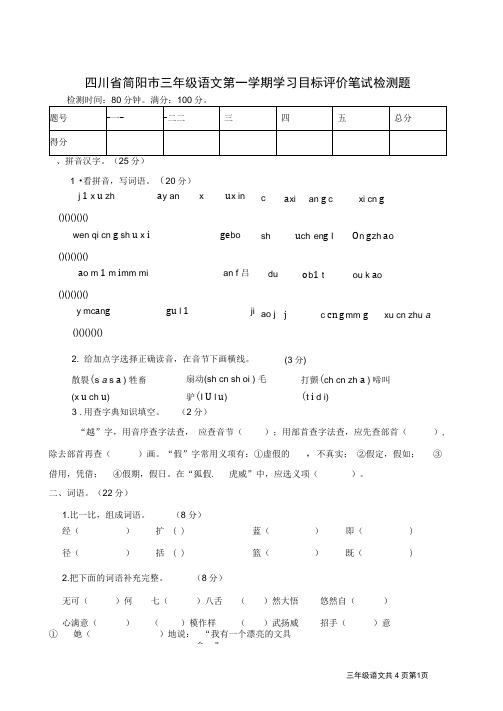 四川省简阳市三年级语文第一学期学习目标评价笔试检测题