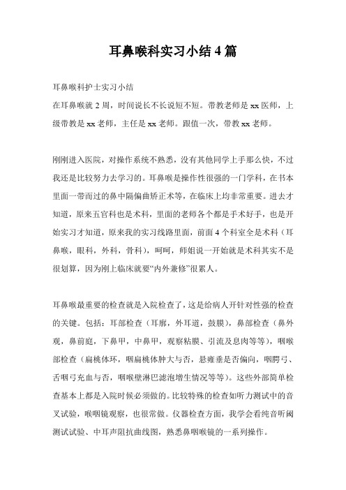 耳鼻喉科实习小结4篇