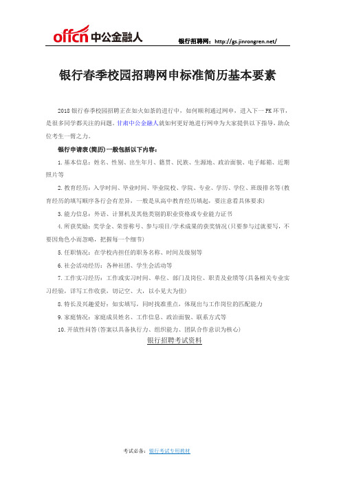 银行春季校园招聘网申标准简历基本要素