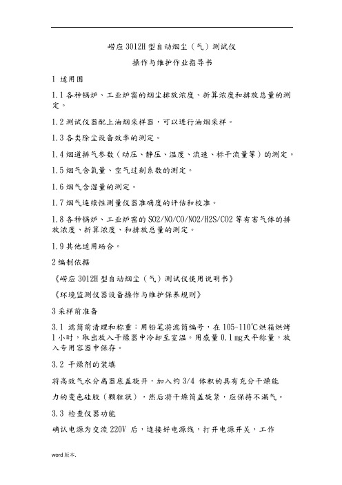 崂应3012H型自动烟尘(气)测试仪作业指导书)