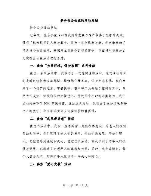 参加社会公益的活动总结（五篇）