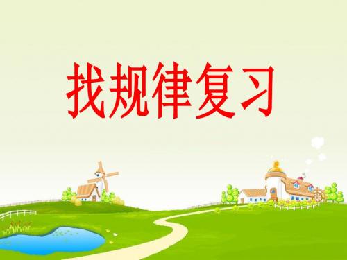 苏教版四年级上册数学找规律课件