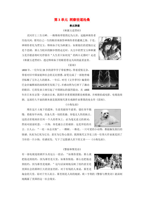 2018-2019学年高中语文 第3单元 洞察世道沧桑单元导读教师用书 鲁人版必修4