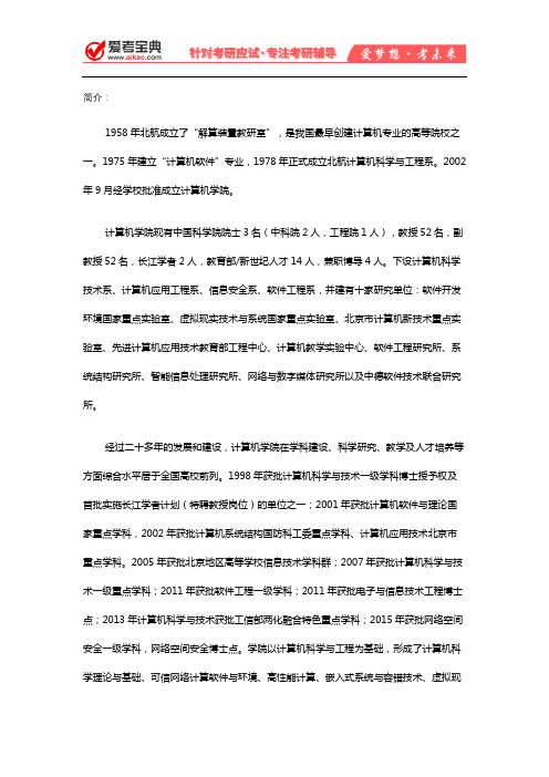 【爱考宝典】2020年北航计算机学院简介、专业目录、分数线、报录比、考研大纲汇总