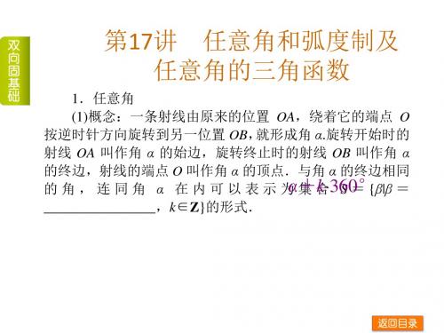 高中数学课件  任意角和弧度制及任意角的三角函数 课件 高考数学复习课件