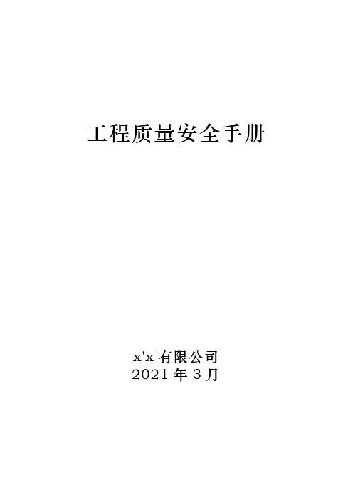 建筑公司工程质量安全管理手册