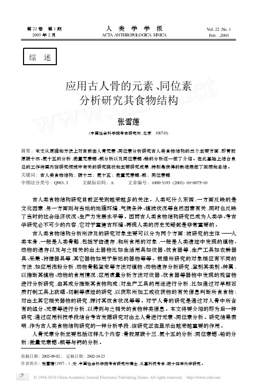 应用古人骨的元素_同位素分析研究其食物结构