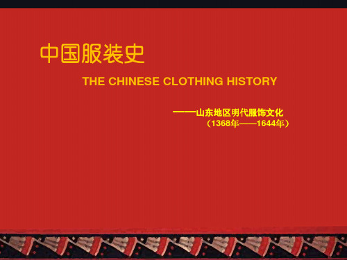 山东明代服饰史