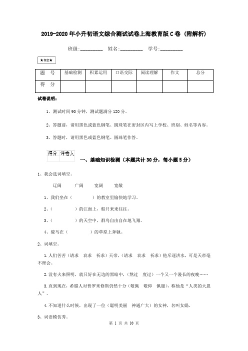 2019-2020年小升初语文综合测试试卷上海教育版C卷 (附解析)