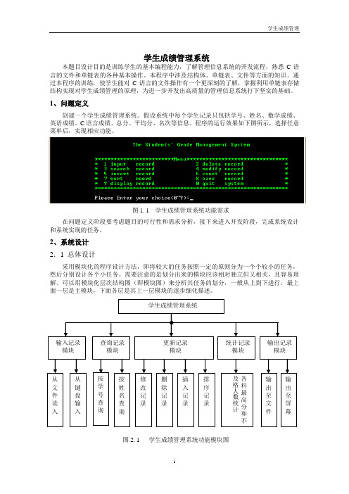 学生成绩管理系统 c语言报告