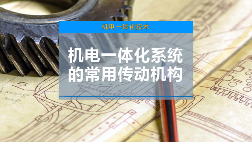 机电一体化系统的常用传动机构