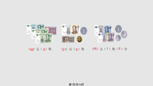 人教一年级下册圆角分的计算PPT课件