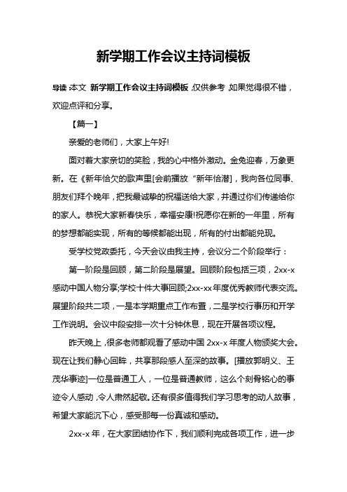 新学期工作会议主持词模板