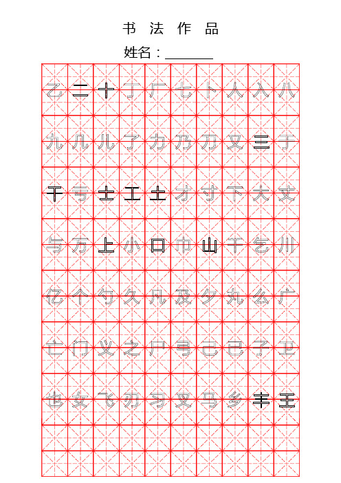 钢笔字帖楷书常用汉字
