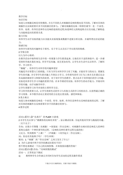 初中浙教版科学八年级上册第3章第3节 神经调节 教案