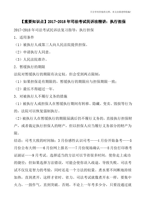 【重要知识点】2017-2018年司法考试民诉法精讲：执行担保