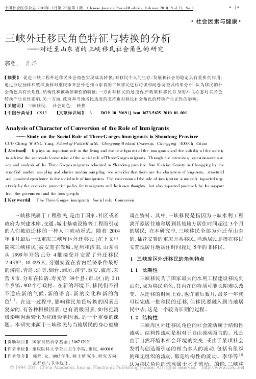 三峡外迁移民角色特征与转换的分析_对迁至山东省的三峡移民社会角色的研究