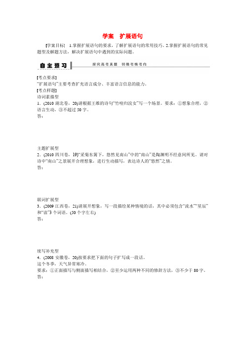 【步步高】(全国通用)高考语文大一轮总复习 语言文字运用 扩展语句学案